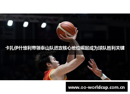 卡扎伊什维利带领泰山队进攻核心地位崛起成为球队胜利关键 卡扎伊什维利带领泰山队进攻核心地位崛起成为球队胜利关键