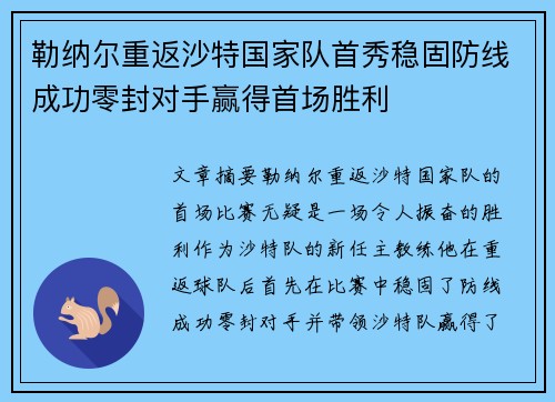 勒纳尔重返沙特国家队首秀稳固防线成功零封对手赢得首场胜利 勒纳尔重返沙特国家队首秀稳固防线成功零封对手赢得首场胜利