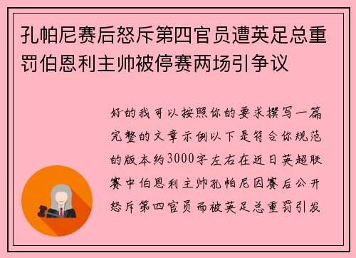 孔帕尼赛后怒斥第四官员遭英足总重罚伯恩利主帅被停赛两场引争议