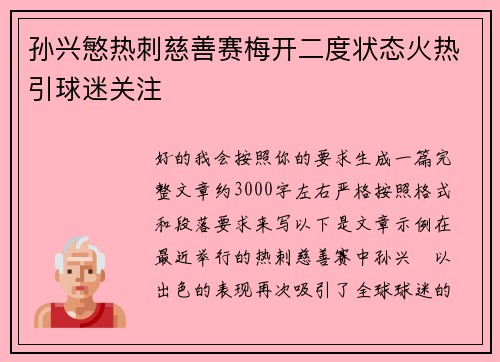 孙兴慜热刺慈善赛梅开二度状态火热引球迷关注