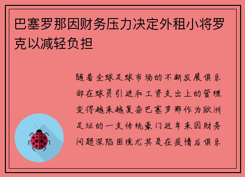 巴塞罗那因财务压力决定外租小将罗克以减轻负担