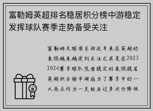 富勒姆英超排名稳居积分榜中游稳定发挥球队赛季走势备受关注 富勒姆英超排名稳居积分榜中游稳定发挥球队赛季走势备受关注