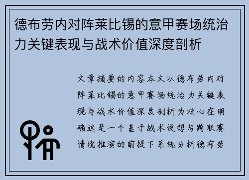 德布劳内对阵莱比锡的意甲赛场统治力关键表现与战术价值深度剖析