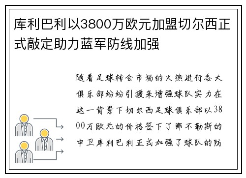 库利巴利以3800万欧元加盟切尔西正式敲定助力蓝军防线加强