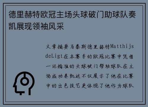 德里赫特欧冠主场头球破门助球队奏凯展现领袖风采