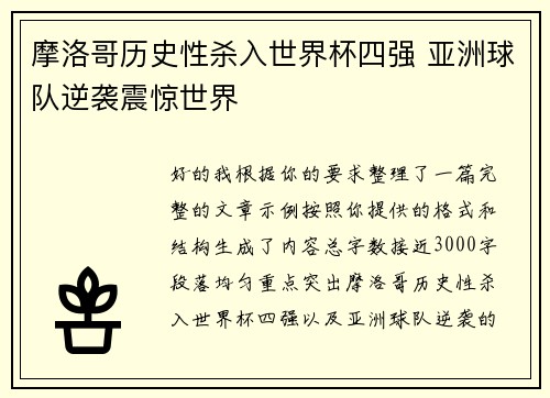 摩洛哥历史性杀入世界杯四强 亚洲球队逆袭震惊世界