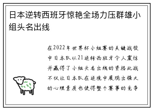 日本逆转西班牙惊艳全场力压群雄小组头名出线 日本逆转西班牙惊艳全场力压群雄小组头名出线