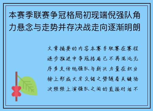 本赛季联赛争冠格局初现端倪强队角力悬念与走势并存决战走向逐渐明朗 本赛季联赛争冠格局初现端倪强队角力悬念与走势并存决战走向逐渐明朗