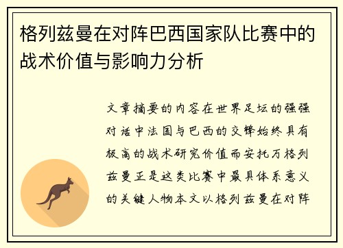 格列兹曼在对阵巴西国家队比赛中的战术价值与影响力分析 格列兹曼在对阵巴西国家队比赛中的战术价值与影响力分析