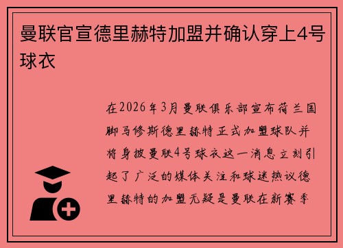 曼联官宣德里赫特加盟并确认穿上4号球衣 曼联官宣德里赫特加盟并确认穿上4号球衣