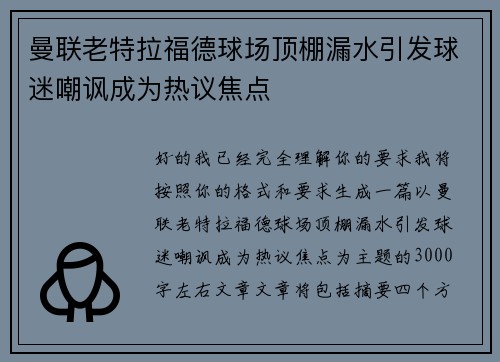 曼联老特拉福德球场顶棚漏水引发球迷嘲讽成为热议焦点
