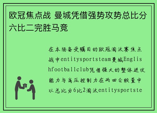 欧冠焦点战 曼城凭借强势攻势总比分六比二完胜马竞 欧冠焦点战 曼城凭借强势攻势总比分六比二完胜马竞
