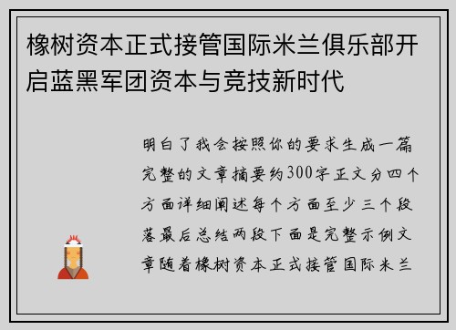 橡树资本正式接管国际米兰俱乐部开启蓝黑军团资本与竞技新时代 橡树资本正式接管国际米兰俱乐部开启蓝黑军团资本与竞技新时代