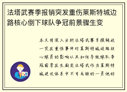 法塔武赛季报销突发重伤莱斯特城边路核心倒下球队争冠前景骤生变 法塔武赛季报销突发重伤莱斯特城边路核心倒下球队争冠前景骤生变