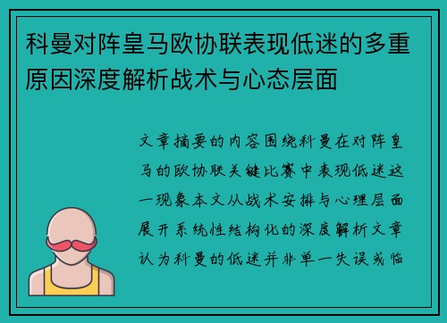 科曼对阵皇马欧协联表现低迷的多重原因深度解析战术与心态层面