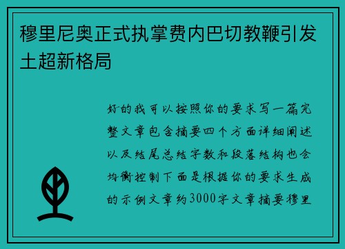 穆里尼奥正式执掌费内巴切教鞭引发土超新格局 穆里尼奥正式执掌费内巴切教鞭引发土超新格局