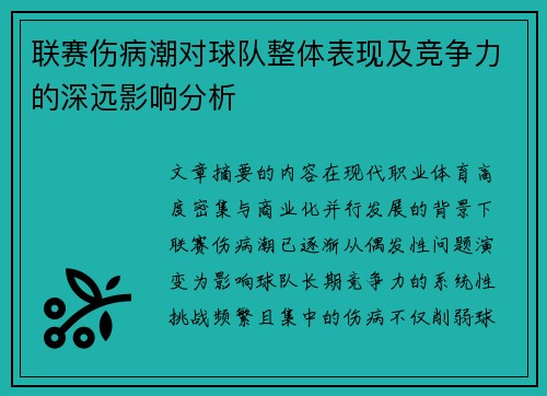 联赛伤病潮对球队整体表现及竞争力的深远影响分析 联赛伤病潮对球队整体表现及竞争力的深远影响分析