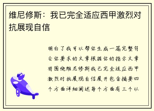 维尼修斯：我已完全适应西甲激烈对抗展现自信