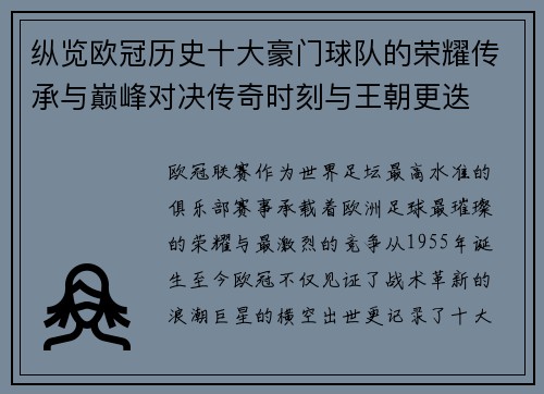 纵览欧冠历史十大豪门球队的荣耀传承与巅峰对决传奇时刻与王朝更迭