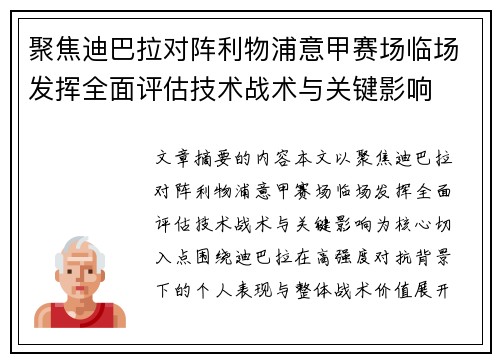 聚焦迪巴拉对阵利物浦意甲赛场临场发挥全面评估技术战术与关键影响 聚焦迪巴拉对阵利物浦意甲赛场临场发挥全面评估技术战术与关键影响