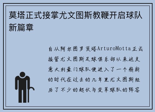 莫塔正式接掌尤文图斯教鞭开启球队新篇章 莫塔正式接掌尤文图斯教鞭开启球队新篇章