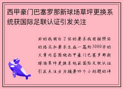 西甲豪门巴塞罗那新球场草坪更换系统获国际足联认证引发关注