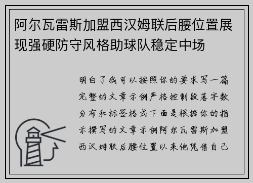 阿尔瓦雷斯加盟西汉姆联后腰位置展现强硬防守风格助球队稳定中场 阿尔瓦雷斯加盟西汉姆联后腰位置展现强硬防守风格助球队稳定中场