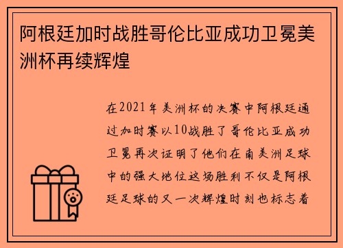 阿根廷加时战胜哥伦比亚成功卫冕美洲杯再续辉煌 阿根廷加时战胜哥伦比亚成功卫冕美洲杯再续辉煌