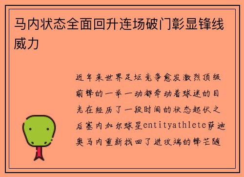 马内状态全面回升连场破门彰显锋线威力 马内状态全面回升连场破门彰显锋线威力
