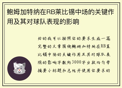 鲍姆加特纳在RB莱比锡中场的关键作用及其对球队表现的影响