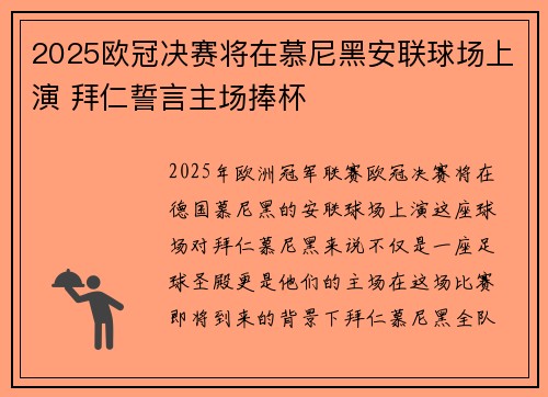 2025欧冠决赛将在慕尼黑安联球场上演 拜仁誓言主场捧杯