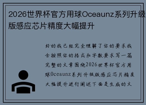 2026世界杯官方用球Oceaunz系列升级版感应芯片精度大幅提升