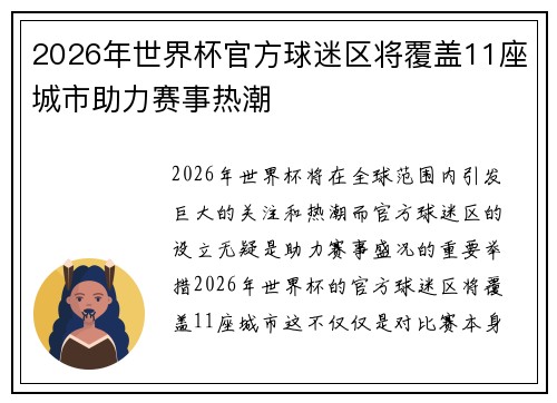 2026年世界杯官方球迷区将覆盖11座城市助力赛事热潮 2026年世界杯官方球迷区将覆盖11座城市助力赛事热潮