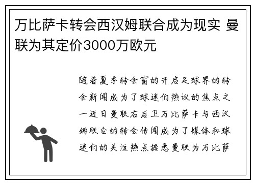 万比萨卡转会西汉姆联合成为现实 曼联为其定价3000万欧元 万比萨卡转会西汉姆联合成为现实 曼联为其定价3000万欧元