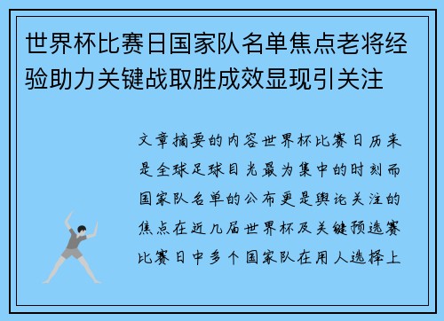 世界杯比赛日国家队名单焦点老将经验助力关键战取胜成效显现引关注 世界杯比赛日国家队名单焦点老将经验助力关键战取胜成效显现引关注