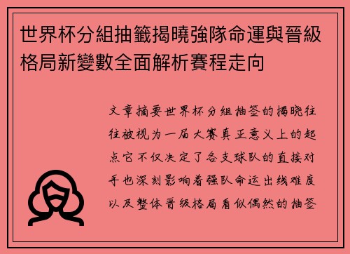 世界杯分組抽籤揭曉強隊命運與晉級格局新變數全面解析賽程走向 世界杯分組抽籤揭曉強隊命運與晉級格局新變數全面解析賽程走向