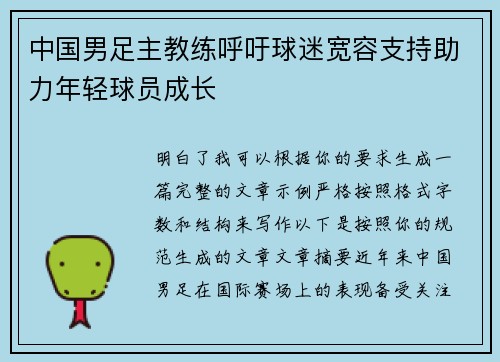 中国男足主教练呼吁球迷宽容支持助力年轻球员成长 中国男足主教练呼吁球迷宽容支持助力年轻球员成长