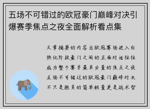 五场不可错过的欧冠豪门巅峰对决引爆赛季焦点之夜全面解析看点集 五场不可错过的欧冠豪门巅峰对决引爆赛季焦点之夜全面解析看点集