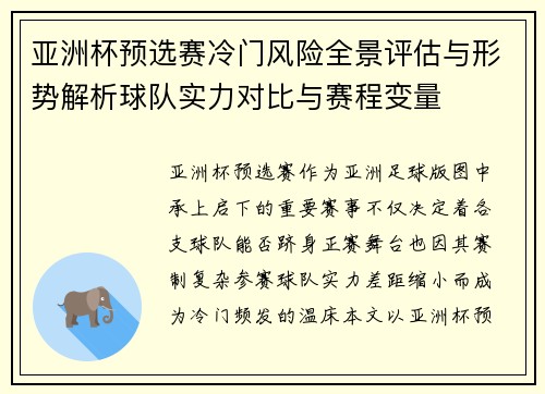 亚洲杯预选赛冷门风险全景评估与形势解析球队实力对比与赛程变量 亚洲杯预选赛冷门风险全景评估与形势解析球队实力对比与赛程变量