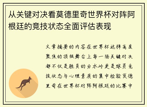 从关键对决看莫德里奇世界杯对阵阿根廷的竞技状态全面评估表现 从关键对决看莫德里奇世界杯对阵阿根廷的竞技状态全面评估表现