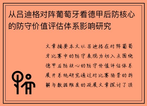 从吕迪格对阵葡萄牙看德甲后防核心的防守价值评估体系影响研究 从吕迪格对阵葡萄牙看德甲后防核心的防守价值评估体系影响研究