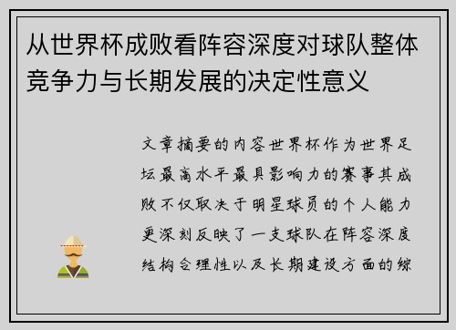 从世界杯成败看阵容深度对球队整体竞争力与长期发展的决定性意义 从世界杯成败看阵容深度对球队整体竞争力与长期发展的决定性意义