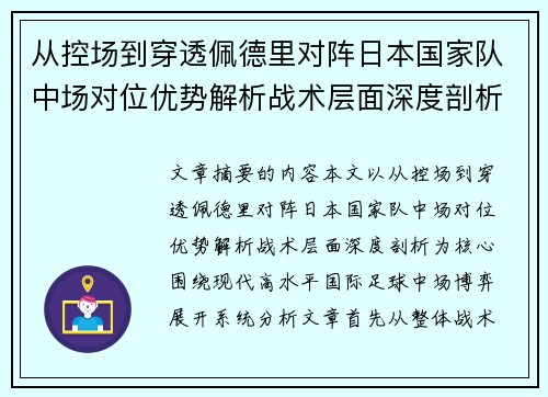 从控场到穿透佩德里对阵日本国家队中场对位优势解析战术层面深度剖析 从控场到穿透佩德里对阵日本国家队中场对位优势解析战术层面深度剖析