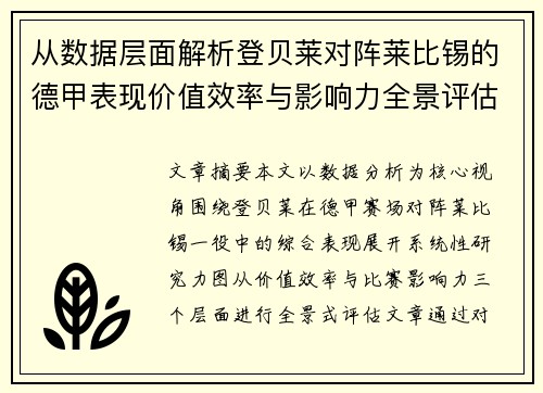 从数据层面解析登贝莱对阵莱比锡的德甲表现价值效率与影响力全景评估 从数据层面解析登贝莱对阵莱比锡的德甲表现价值效率与影响力全景评估