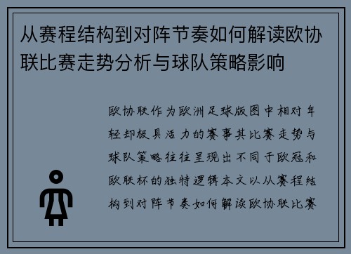 从赛程结构到对阵节奏如何解读欧协联比赛走势分析与球队策略影响 从赛程结构到对阵节奏如何解读欧协联比赛走势分析与球队策略影响