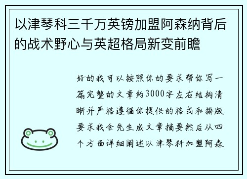 以津琴科三千万英镑加盟阿森纳背后的战术野心与英超格局新变前瞻 以津琴科三千万英镑加盟阿森纳背后的战术野心与英超格局新变前瞻