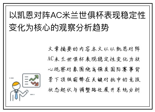 以凯恩对阵AC米兰世俱杯表现稳定性变化为核心的观察分析趋势