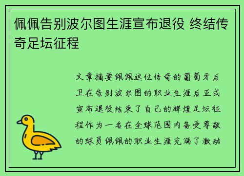 佩佩告别波尔图生涯宣布退役 终结传奇足坛征程