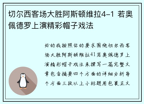 切尔西客场大胜阿斯顿维拉4-1 若奥佩德罗上演精彩帽子戏法 切尔西客场大胜阿斯顿维拉4-1 若奥佩德罗上演精彩帽子戏法