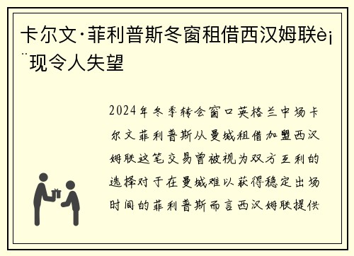 卡尔文·菲利普斯冬窗租借西汉姆联表现令人失望 卡尔文·菲利普斯冬窗租借西汉姆联表现令人失望